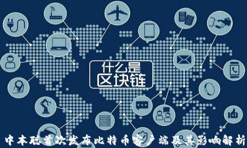 
中本聪首次发布比特币客户端及其影响解析