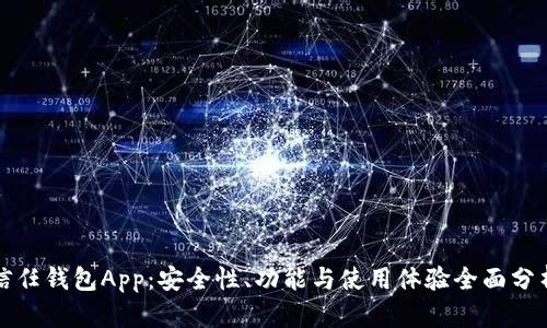信任钱包App：安全性、功能与使用体验全面分析