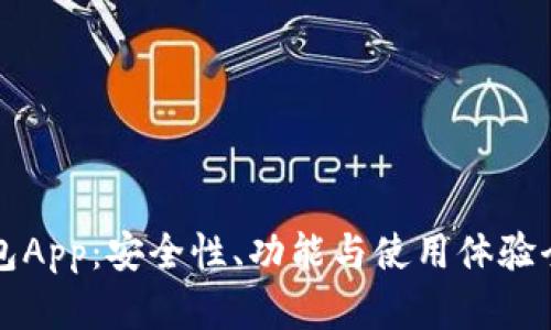 信任钱包App：安全性、功能与使用体验全面分析