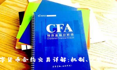 数字货币合约交易详解：机制、优势与风险