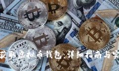 : 如何获取虚拟币钱包：详