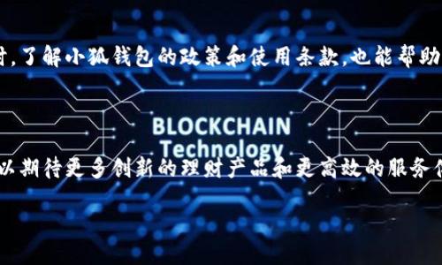   小狐钱包如何赚钱？探索助力理财的新方式 / 

 guanjianci 小狐钱包, 钱包赚钱, 理财, 数字货币 /guanjianci 

## 内容主体大纲

1. **引言**
   - 简述小狐钱包的背景和功能
   - 引发读者兴趣的点

2. **小狐钱包的基本功能**
   - 账户管理
   - 交易功能
   - 安全性

3. **小狐钱包赚钱的多种方式**
   - 存款利息收益
   - 投资理财产品
   - 数字货币的增值
   - 交易手续费收益

4. **如何最大化小狐钱包的收益**
   - 选择合适的理财产品
   - 定期评估投资方向
   - 利用优惠活动

5. **小狐钱包的风险分析**
   - 投资风险
   - 安全风险
   - 市场波动风险

6. **小狐钱包的用户体验**
   - 界面友好性
   - 客户服务支持

7. **总结**
   - 小狐钱包的前景
   - 投资理财的注意事项

8. **相关问题解析**
   - 小狐钱包安全吗？
   - 小狐钱包适合哪些用户？
   - 如何选择小狐钱包的理财产品？
   - 小狐钱包的收益情况如何？
   - 如何防范小狐钱包的风险？
   - 小狐钱包的未来发展趋势是什么？

---

### 引言

在当今数字时代，越来越多人选择使用数字钱包来进行日常交易和管理资金。其中，小狐钱包因其便捷性和多功能性，吸引了大量用户。本文将详细探讨小狐钱包如何通过各种途径帮助用户赚钱，并且提供相关的信息和建议。

### 小狐钱包的基本功能

小狐钱包提供了一系列基础功能，包括账户管理、便捷的交易功能以及严格的安全措施。这些功能不仅能帮助用户轻松地进行资金管理，还能满足用户对于资金安全的需求。

账户管理
用户可以通过小狐钱包管理多个账户，轻松进行资金的调拨和转移，简化了资金管理的流程。

交易功能
小狐钱包支持多种支付方式，让用户能够在日常购物、线上消费中使用数字货币进行支付，提高了使用的灵活性。

安全性
小狐钱包采用多重加密技术，保障用户的资金安全，降低被盗取的风险，确保用户可以安心进行数字金融交易。

### 小狐钱包赚钱的多种方式

除了基础的资金管理，小狐钱包还提供了多种赚钱的方式，用户可以通过以下途径来获取收益：

存款利息收益
用户在小狐钱包中存入资金，可以获得一定的存款利息，相较于传统银行的利息，数字钱包的收益通常更具吸引力。

投资理财产品
小狐钱包提供多样的投资理财产品，用户可以选择适合自己的产品进行投资，以获取更高的收益。

数字货币的增值
通过小狐钱包，用户可以参与数字货币的买卖交易，随着市场波动，用户的投资也可能带来可观的回报。

交易手续费收益
小狐钱包的用户在进行交易时，平台会收取一定的手续费，活跃的用户在频繁交易的情况下，可能会获得收益。

### 如何最大化小狐钱包的收益

在使用小狐钱包赚钱的过程中，合理选择和投资是关键。以下是一些建议可以帮助用户最大化收益：

选择合适的理财产品
在小狐钱包中，用户应该根据自己的风险承受能力和投资目标，挑选适合自己的理财产品，以获取最佳回报。

定期评估投资方向
用户可以定期对自己的投资组合进行评估，根据市场变化及时调整投资方向，以降低风险并增加收益。

利用优惠活动
小狐钱包常常会推出一些优惠活动，用户可以通过参与这些活动来增加收益机会。

### 小狐钱包的风险分析

在享受小狐钱包带来的便利和收益的同时，用户需要对可能面临的风险有清楚的认识：

投资风险
市场的不确定性可能导致投资成败，用户在投资时应谨慎评估风险。

安全风险
尽管小狐钱包有多重保护措施，但仍存在被网络攻击或个人信息泄露的风险，用户需加强安全意识。

市场波动风险
数字货币市场波动较大，价格的剧烈波动可能影响投资的实际回报。

### 小狐钱包的用户体验

用户体验是影响小狐钱包受欢迎程度的重要因素。以下是小狐钱包在用户体验方面的表现：

界面友好性
小狐钱包界面设计，用户可以快速找到所需功能，方便操作。

客户服务支持
小狐钱包提供快捷的客户服务支持，用户在使用过程中的疑问可以得到及时解决。

### 总结

综上所述，小狐钱包为用户提供了多样的赚钱方式和良好的用户体验，但同时也需要用户提高风险防范意识。合理选择和管理投资，将有助于用户在使用小狐钱包时实现最佳的财务收益。

### 相关问题解析

#### 小狐钱包安全吗？

小狐钱包采用多层加密和安全协议，力求为用户提供安全的交易环境。然而，用户也应采取合理的安全措施，例如定期修改密码和开启双重身份验证。尽管小狐钱包的技术实力很突出，但作为用户，保护个人信息也是非常重要的。

#### 小狐钱包适合哪些用户？

小狐钱包的设计适合于各种用户，从经验丰富的投资者到刚刚入门的新人，都可以在这里找到适合自己的理财产品。对于那些希望安全管理数字资产和追求财务自由的用户来说，小狐钱包无疑是一个不错的选择。

#### 如何选择小狐钱包的理财产品？

用户在选择理财产品时，应该充分分析自身的财务目标、投资期限和风险承受能力。小狐钱包提供的多种理财产品各有特色，用户可针对自己的需求作出合理选择。

#### 小狐钱包的收益情况如何？

小狐钱包的收益主要来自于存款利息、投资理财产品以及数字货币交易.用户可以根据自己的投资组合和风险承受能力获取不同程度的收益。存款利息的回报率通常高于传统银行，因此这是一个吸引用户的亮点。

#### 如何防范小狐钱包的风险？

用户可以通过加强安全意识、定期监控市场形势和仔细分析投资产品来防范潜在风险。同时，了解小狐钱包的政策和使用条款，也能帮助用户避免不必要的损失。

#### 小狐钱包的未来发展趋势是什么？

随着金融科技的不断发展，小狐钱包也将朝着智能化和多目的化的方向发展。未来，用户可以期待更多创新的理财产品和更高效的服务体验，进一步提升小狐钱包的竞争力。

通过详细的讨论，希望为用户在使用小狐钱包时提供更全面的理解和指导。