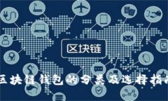 区块链钱包的分类及选择