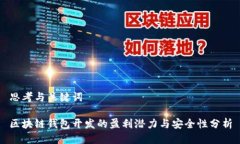 思考与关键词区块链钱包