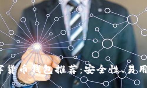 2023年最佳数字货币钱包推荐：安全性、易用性与美观性兼具