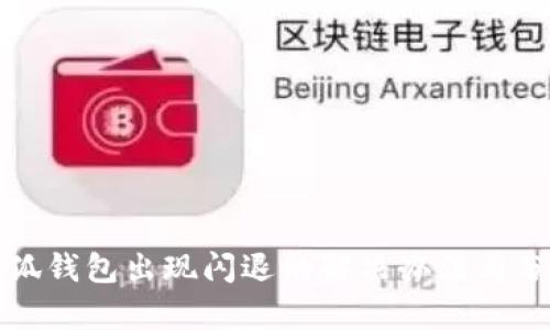 小狐钱包出现闪退的解决办法与分析