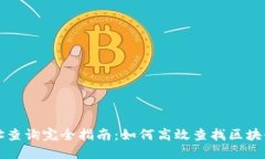 区块链地址查询完全指南