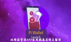 比特派官方APP使用指南与
