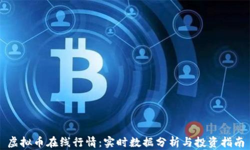 
虚拟币在线行情：实时数据分析与投资指南