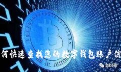 如何快速查找您的数字钱