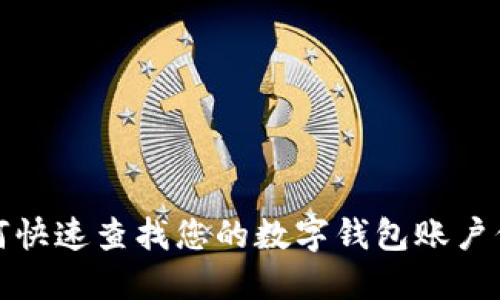 如何快速查找您的数字钱包账户信息