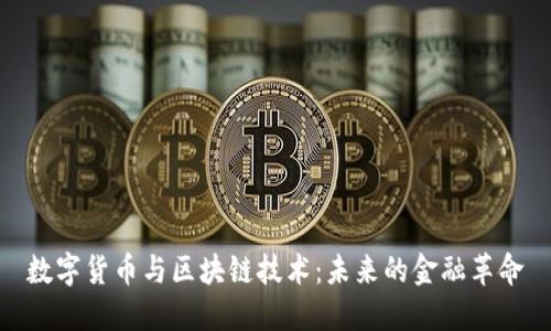 数字货币与区块链技术：未来的金融革命