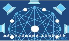 数字货币与区块链技术：