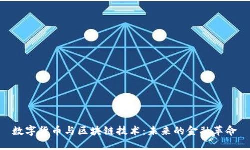 数字货币与区块链技术：未来的金融革命