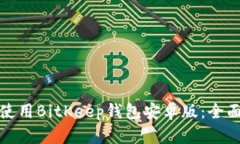 如何下载与使用BitKeep钱包