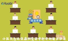 小狐钱包无法在浏览器中