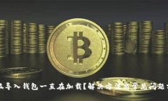 小狐导入钱包一直在加载