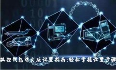 狐狸钱包中文版设置指南