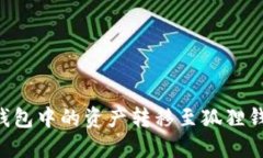 如何将波场钱包中的资产