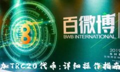 小狐钱包如何添加TRC20代币