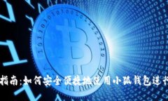小狐钱包出币指南：如何