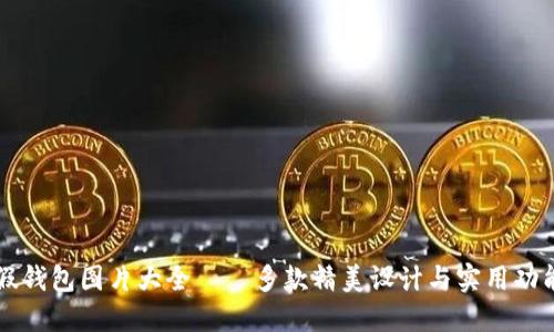 小狐假钱包图片大全——多款精美设计与实用功能一览