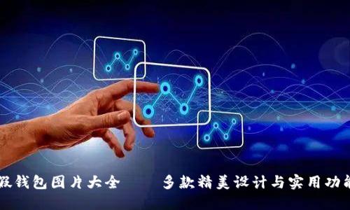 小狐假钱包图片大全——多款精美设计与实用功能一览