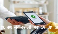 小狐钱包提币白屏解决方