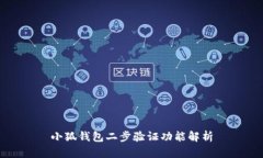 小狐钱包二步验证功能解