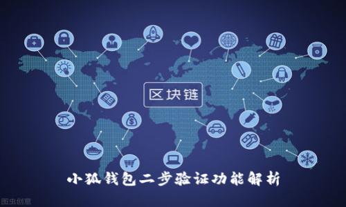 小狐钱包二步验证功能解析