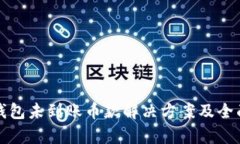 小狐钱包未到账币款解决