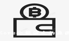 小狐钱包的Core余额消失的