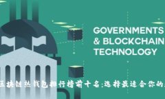 2023年区块链热钱包排行榜