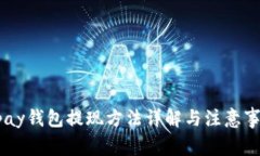 upay钱包提现方法详解与注