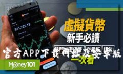 : 比特币官方APP下载网址及