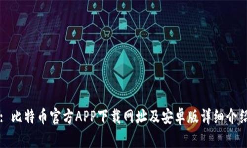 : 比特币官方APP下载网址及安卓版详细介绍