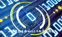 小狐钱包连接Web3.0的详细