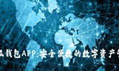 下载小狐钱包APP：安全便