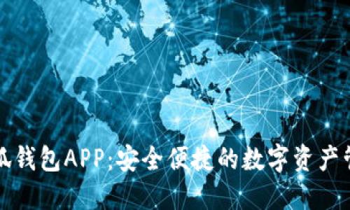 下载小狐钱包APP：安全便捷的数字资产管理工具