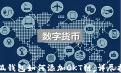 小狐钱包如何添加OKT链：