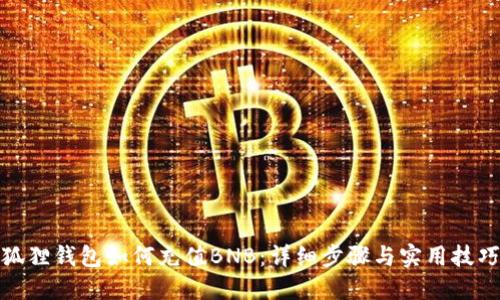 狐狸钱包如何充值BNB：详细步骤与实用技巧