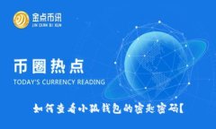 如何查看小狐钱包的密匙
