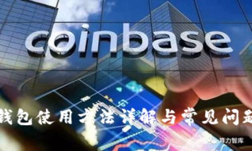 小狐钱包使用方法详解与常见问题解答