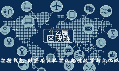 狐狸抢钱包：那些有关狐狸的趣味故事与文化现象