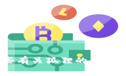 狐狸抢钱包：那些有关狐狸的趣味故事与文化现象