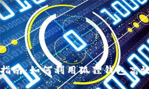 狐狸钱包挖币指南：如何利用狐狸钱包高效挖取数字货币