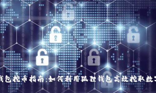 狐狸钱包挖币指南：如何利用狐狸钱包高效挖取数字货币