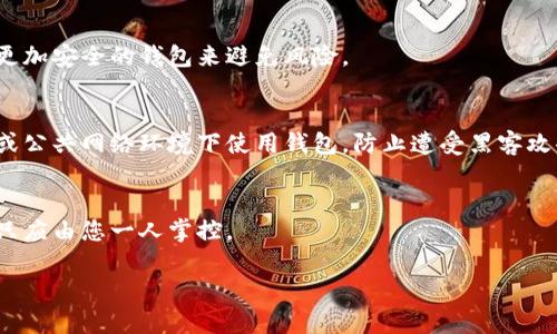   小狐钱包密钥获取方法详解 / 
 guanjianci 小狐钱包, 密钥, 获取方法, 钱包安全 /guanjianci 

### 内容主体大纲

1. **引言**
   - 什么是小狐钱包？
   - 小狐钱包的功能与特点

2. **什么是钱包密钥？**
   - 钱包密钥的定义
   - 钱包密钥的重要性

3. **小狐钱包密钥的类型**
   - 公钥与私钥的区别
   - 助记词的概念与作用

4. **如何找到小狐钱包的密钥？**
   - 在应用中的查找步骤
   - 通过备份文件获取密钥
   - 实际操作中的技巧与注意事项

5. **小狐钱包密钥的安全性**
   - 为什么要保护好密钥？
   - 保障密钥安全的措施

6. **常见问题解答**
   - 小狐钱包密钥忘记怎么办？
   - 如何备份小狐钱包的密钥？
   - 小狐钱包密钥丢失的后果？
   - 小狐钱包的密钥能否恢复？
   - 如何避免小狐钱包密钥被盗？
   - 为什么不能与他人分享密钥？

### 正文内容

#### 引言

小狐钱包作为一款备受关注的数字货币钱包，凭借其用户友好界面和丰厚的功能吸引了大量用户。数码资产的安全性对于每一个投资者来说都是首要考虑的事情，而钱包密钥的管理则是这一安全性中不可忽视的重要环节。本文将详细介绍小狐钱包密钥的获取方法、种类及安全性，帮助用户更好地理解和应用。

#### 什么是钱包密钥？

钱包密钥是指用来访问和管理您数字资产的密码。每个钱包都有一对密钥：公钥和私钥。公钥可以与他人分享用以接收资金，而私钥则是独一无二的，只有拥有者应对其保密。若有人获取了您的私钥，他们可以随意管理您的资产，因此了解钱包密钥的重要性不言而喻。

#### 小狐钱包密钥的类型

在小狐钱包中，密钥主要分为公钥和私钥。公钥相当于银行卡号，任何人都可以通过它向您的钱包转账。而私钥则如同您银行卡的密码，仅您知道且不可泄露。同时，小狐钱包还支持助记词作为备份，大多数情况下，助记词是由12或24个单词组成，用于恢复钱包和密钥。

#### 如何找到小狐钱包的密钥？

要找到小狐钱包的密钥，用户可以通过应用内的设置或安全选项找到相关功能。在小狐钱包的界面中，通常会有“导出私钥”或“查看助记词”的选项，点击后根据提示操作即可。同时，用户也可以检查备份文件，在安装和设置小狐钱包时系统可能会生成这些文件，用于在需要时恢复钱包。

#### 小狐钱包密钥的安全性

确保您的小狐钱包密钥安全是至关重要的。您应该使用安全的方式保存私钥和助记词，比如硬件钱包、密码管理器等，避免保存在互联网上或容易被盗的场所。定期更换密码和启用双因素认证可进一步提升安全性。

#### 常见问题解答

小狐钱包密钥忘记怎么办？
如果您遗忘了小狐钱包的密钥，一般情况下，私钥不能被恢复。但如果您有备份的助记词，您可以通过输助记词来恢复钱包访问权限。切记，助记词是恢复钱包的关键。

如何备份小狐钱包的密钥？
备份小狐钱包的密钥通常是在创建钱包时需要做的。您可以选择将助记词记录在纸张上，或者使用加密文件等安全方式进行存储。确保备份的文件被妥善保管，避免丢失或被盗。

小狐钱包密钥丢失的后果？
如果您丢失了小狐钱包的密钥，那么您的数字资产将无法访问。因为没有私钥，您无法进行任何操作，包括发送或接收资金。如果没有助记词的备份，您将面临完全失去所有资产的风险。

小狐钱包的密钥能否恢复？
一旦密钥丢失，尤其是私钥不可恢复，但如果您有助记词的备份，则可以通过助记词恢复。如果没有助记词，建议进行资产转移或使用更加安全的钱包来避免风险。

如何避免小狐钱包密钥被盗？
保护小狐钱包的密钥可以采用多重措施，如使用强密码、启用双因素认证，以及将密钥存储在安全的硬件设备中。此外，切勿在不安全或公共网络环境下使用钱包，防止遭受黑客攻击。

为什么不能与他人分享密钥？
钱包密钥是保护您资产的唯一有效工具，如果与他人分享，可能导致您的资产被盗，或钱包被他人控制。务必谨记，私钥和助记词永远只应由您一人掌控。

以上为小狐钱包密钥的获取与安全专题的详细介绍，确保您全面了解如何有效管理和保护自己的数字资产。