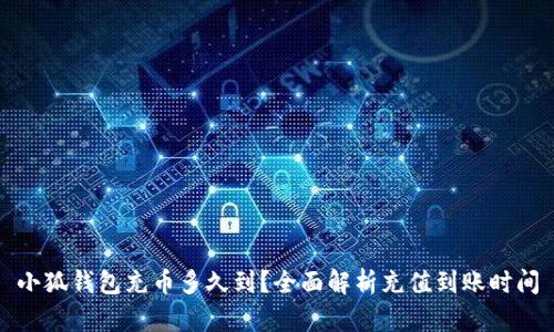 小狐钱包充币多久到？全面解析充值到账时间