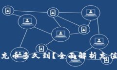 小狐钱包充币多久到？全
